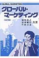 グローバル・マーケティング 4訂版