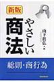 やさしい商法 新版