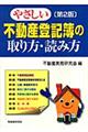 やさしい不動産登記簿の取り方・読み方 第2版