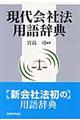 現代会社法用語辞典