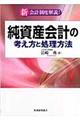 純資産会計の考え方と処理方法
