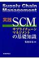 実践SCMサプライチェーンマネジメントの基礎知識