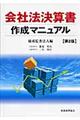 会社法決算書作成マニュアル 第2版
