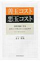 善玉コスト悪玉コスト