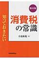 知っておきたい消費税の常識 第11版
