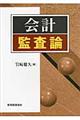 会計監査論