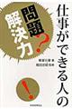 仕事ができる人の問題解決力
