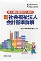 老人福祉施設のための新社会福祉法人会計基準詳解