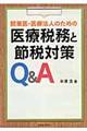 開業医・医療法人のための医療税務と節税対策Q&A