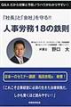 人事労務18の鉄則