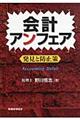 会計アンフェア
