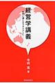 経営学講義
