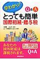 とっても簡単国際相続・贈与税
