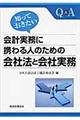 知っておきたい会計実務に携わる人のための会社法と会社実務