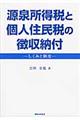 源泉所得税と個人住民税の徴収納付