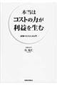 本当はコストの力が利益を生む