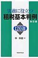 実務に役立つ租税基本判例120選 改訂版