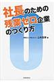 社長のための残業ゼロ企業のつくり方