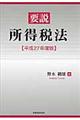 要説所得税法 平成27年度版