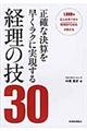 正確な決算を早くラクに実現する経理の技30