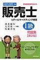 販売士1級問題集 第2版