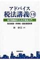アドバイス税法講義 上巻