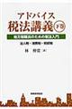 アドバイス税法講義 下巻