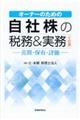 オーナーのための自社株の税務&実務 10訂版