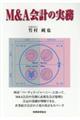 M&A会計の実務