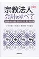 宗教法人会計のすべて 第3版