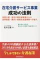 在宅介護サービス事業成功の法則