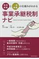 事業承継税制ナビ