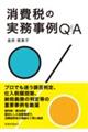消費税の実務事例Q&A