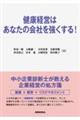 健康経営はあなたの会社を強くする!