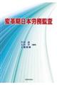 変革期日本労務監査
