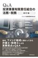 Q&A投資事業有限責任組合の法務・税務 改訂版