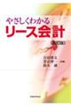やさしくわかるリース会計 改訂版