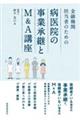 金融機関担当者のための病医院の事業承継とM&A講座