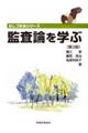 監査論を学ぶ 第3版