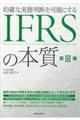IFRSの本質 第3巻