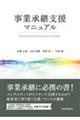 事業承継支援マニュアル