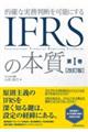 IFRSの本質 第1巻 改訂版