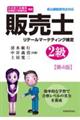 販売士2級 第4版