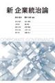 新企業統治論