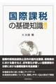 国際課税の基礎知識 11訂版