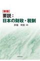 要説:日本の財政・税制 新版