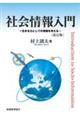 社会情報入門 改訂版