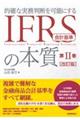 IFRS会計基準の本質 第2巻 改訂版