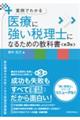 医療に強い税理士になるための教科書 第3版