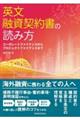 英文融資契約書の読み方